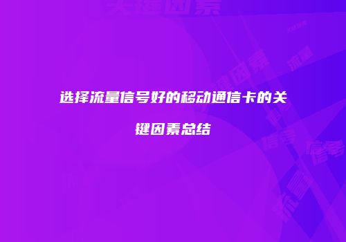 选择流量信号好的移动通信卡的关键因素总结