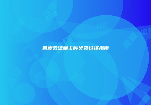 百度云流量卡种类及选择指南