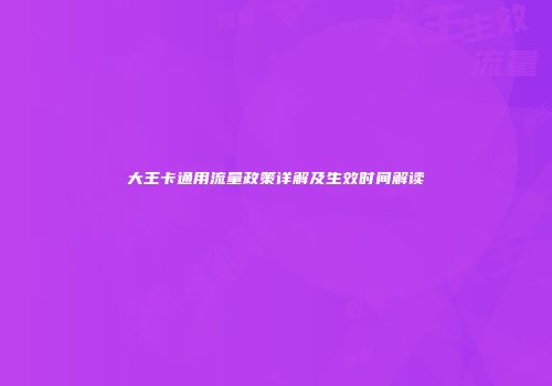 大王卡通用流量政策详解及生效时间解读