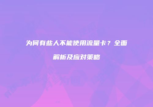 为何有些人不能使用流量卡？全面解析及应对策略