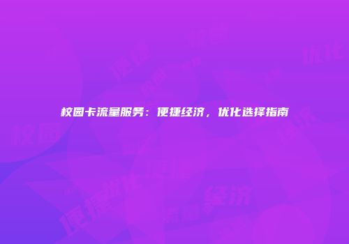 校园卡流量服务：便捷经济，优化选择指南