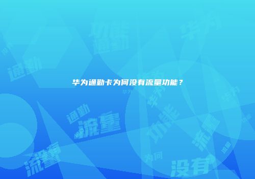 华为通勤卡为何没有流量功能?