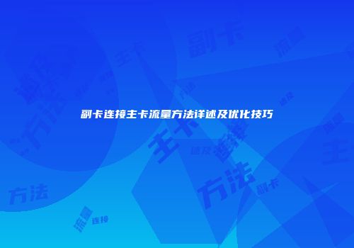 副卡连接主卡流量方法详述及优化技巧