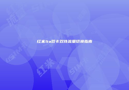 红米5a双卡双待流量切换指南