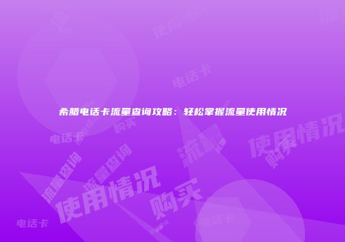 希腊电话卡流量查询攻略:轻松掌握流量使用情况