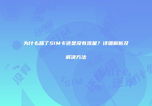 为什么插了SIM卡还是没有流量？详细解析及解决方法