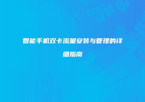 智能手机双卡流量安装与管理的详细指南