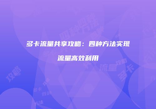 多卡流量共享攻略:四种方法实现流量高效利用