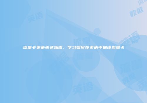流量卡英语表达指南：学习如何在英语中描述流量卡