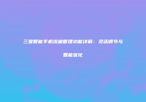 三星智能手机流量管理功能详解：灵活调节与智能优化