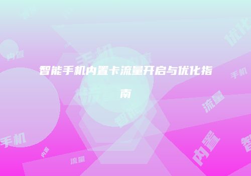 智能手机内置卡流量开启与优化指南