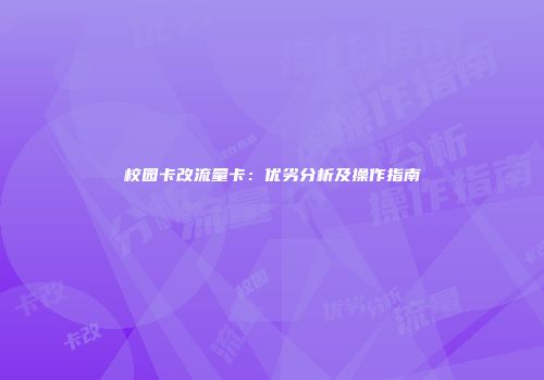 校园卡改流量卡：优劣分析及操作指南