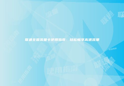 联通全国流量卡使用指南:轻松畅享高速流量