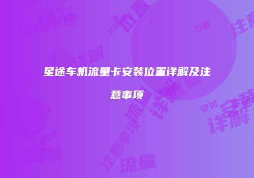 星途车机流量卡安装位置详解及注意事项