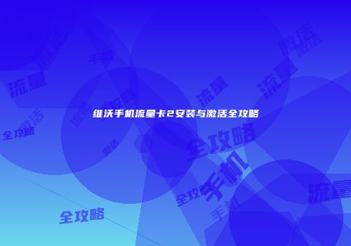 维沃手机流量卡2安装与激活全攻略