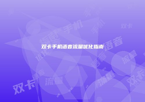 双卡手机语音流量优化指南