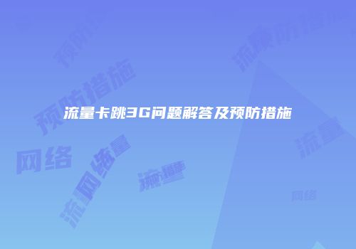 流量卡跳3G问题解答及预防措施