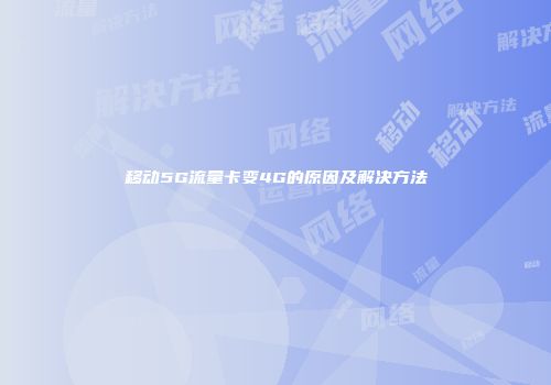 移动5G流量卡变4G的原因及解决方法