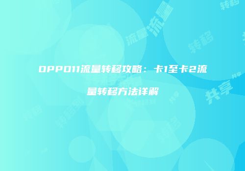OPPO11流量转移攻略：卡1至卡2流量转移方法详解