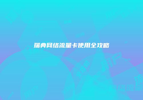 瑞典网络流量卡使用全攻略