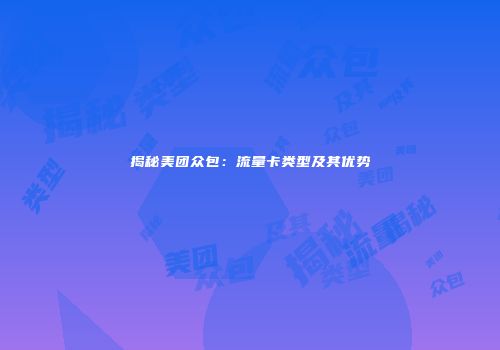 揭秘美团众包:流量卡类型及其优势