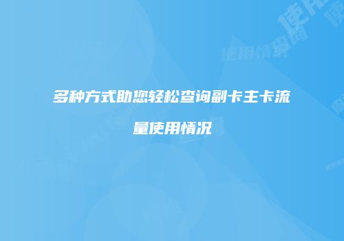 多种方式助您轻松查询副卡主卡流量使用情况