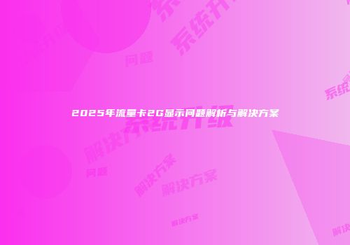 2025年流量卡2G显示问题解析与解决方案