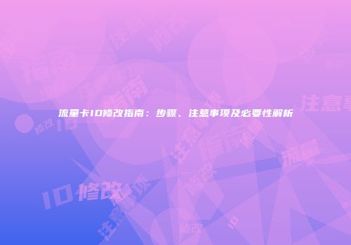流量卡ID修改指南：步骤、注意事项及必要性解析