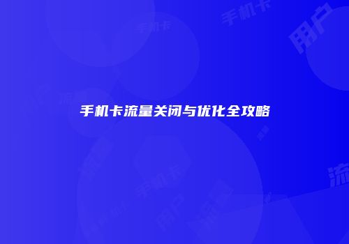 手机卡流量关闭与优化全攻略