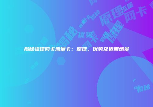 揭秘物理网卡流量卡:原理、优势及适用场景