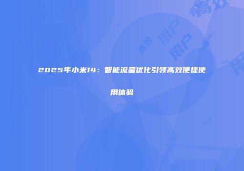 2025年小米14：智能流量优化引领高效便捷使用体验