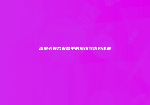 流量卡在各设备中的应用与优势详解