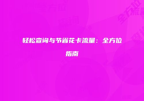 轻松查询与节省花卡流量：全方位指南