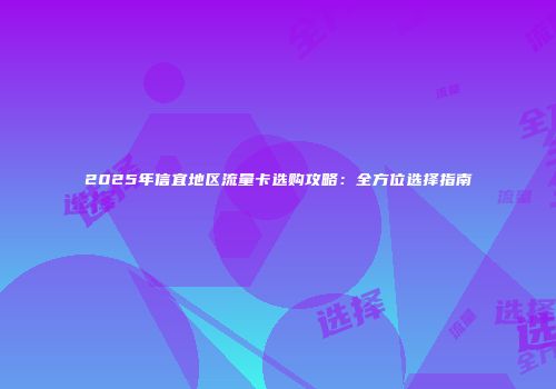 2025年信宜地区流量卡选购攻略:全方位选择指南