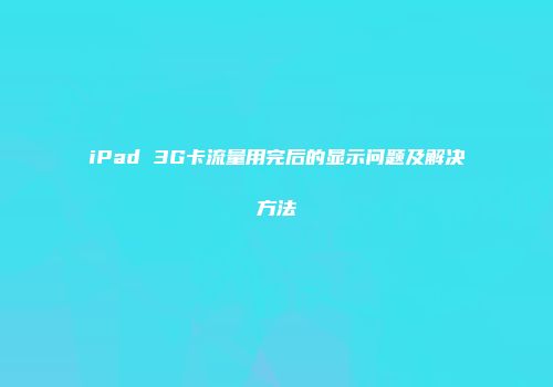iPad 3G卡流量用完后的显示问题及解决方法