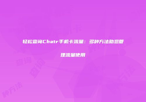 轻松查询Chatr手机卡流量：多种方法助您管理流量使用