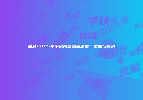应对2025年学校网络流量激增:策略与挑战