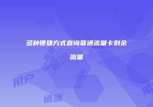 多种便捷方式查询联通流量卡剩余流量