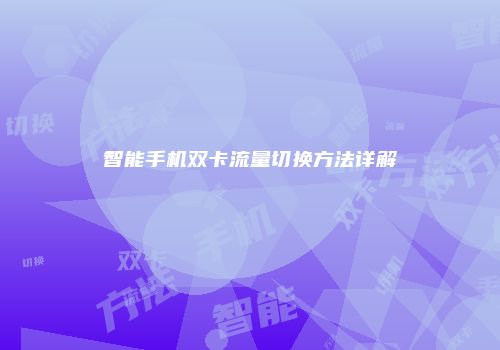 智能手机双卡流量切换方法详解