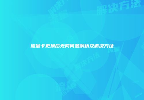 流量卡更换后无网问题解析及解决方法