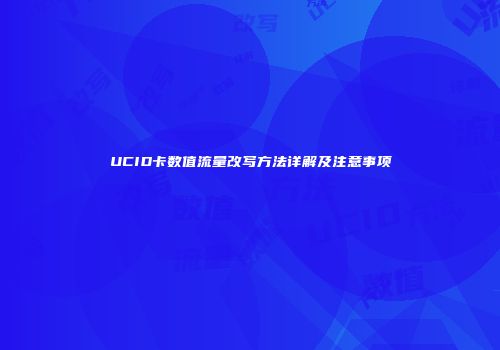 UCID卡数值流量改写方法详解及注意事项