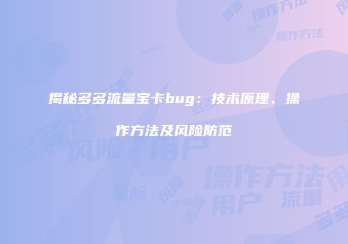 揭秘多多流量宝卡bug：技术原理、操作方法及风险防范