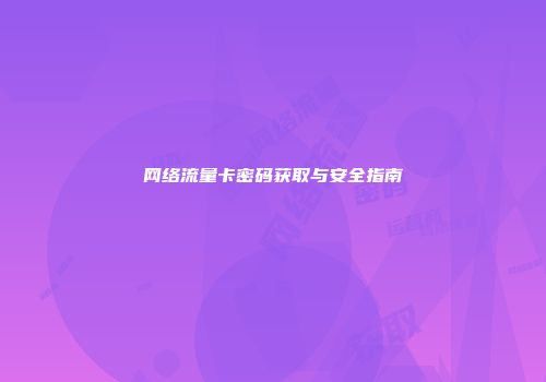 网络流量卡密码获取与安全指南