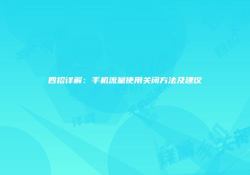 四招详解：手机流量使用关闭方法及建议