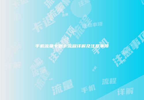 手机流量卡退卡流程详解及注意事项