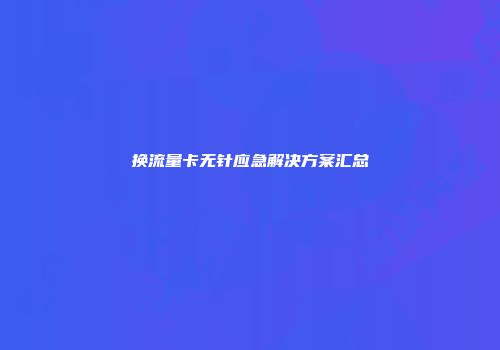 换流量卡无针应急解决方案汇总
