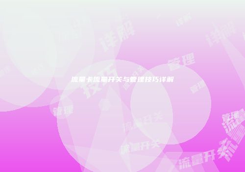 流量卡流量开关与管理技巧详解