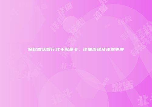 轻松激活智行北斗流量卡:详细流程及注意事项