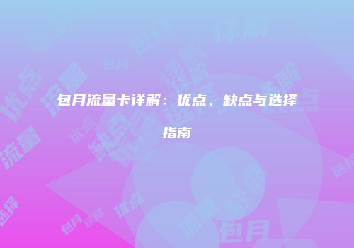 包月流量卡详解：优点、缺点与选择指南