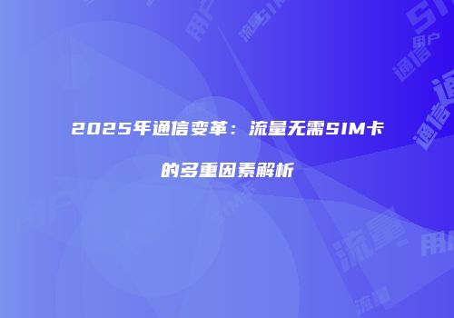 2025年通信变革：流量无需SIM卡的多重因素解析